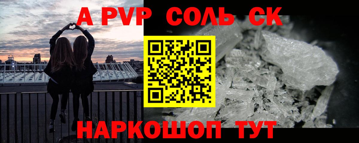 A PVP Соль Ахтубинск
