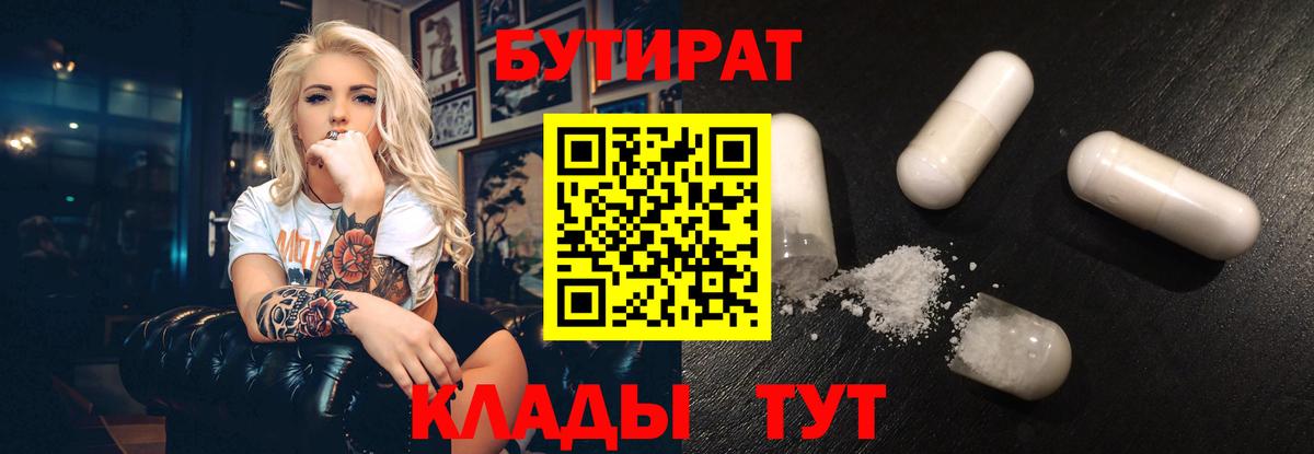 БУТИРАТ 1.4BDO Ахтубинск