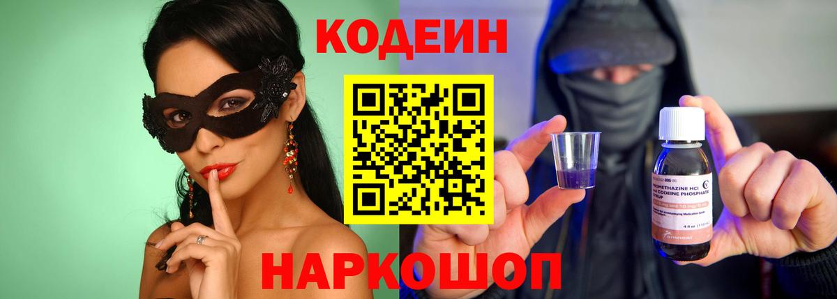 Кодеин Purple Drank  Кодеиновый сироп Lean напиток Lean (лин)  Ахтубинск  Вход с VPN 